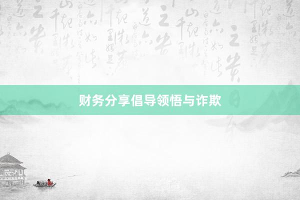 财务分享倡导领悟与诈欺